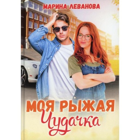 My red -haired eccentric. Levanova M.