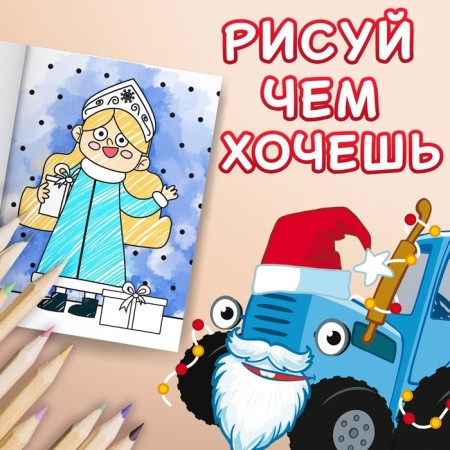 Coloring "Happy New Year!", A4, 16 p., Blue tractor-3