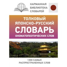 Толковый японско-русский словарь ономатопоэтических слов. Румак Н.Г., Зотова О.П.