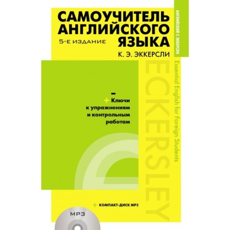 English self -study person with keys and control work (+ MP3). 5th edition. Eckerse K. E.