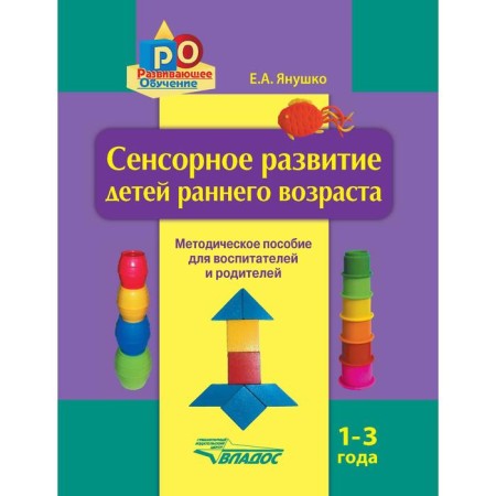 Methodological manual (recommendations). The sensory development of young children is 1-3 years old. Yanushko E.A.