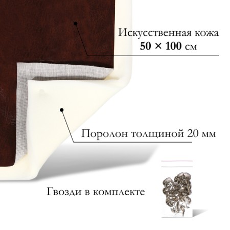 A set for fingering furniture, 50 × 100 cm: claim. Kozha, foam 20 mm, brown-1