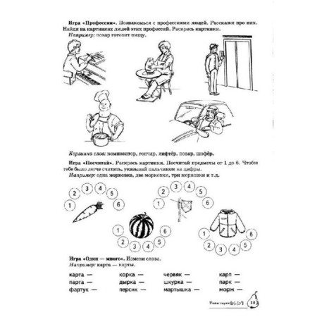 Тетрадь дошкольника. Учим звуки Р, Рь 5-7 лет. Азова Е. А.-13
