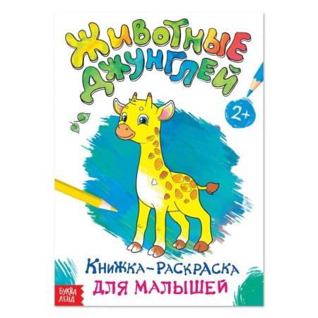 Coloring for kids "Animal Jungle", A4 format, 16 p.