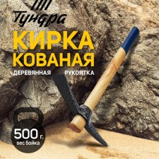 Kirka tundra, forged, wooden handle 380 mm, 500 g