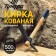 Kirka tundra, forged, wooden handle 380 mm, 500 g