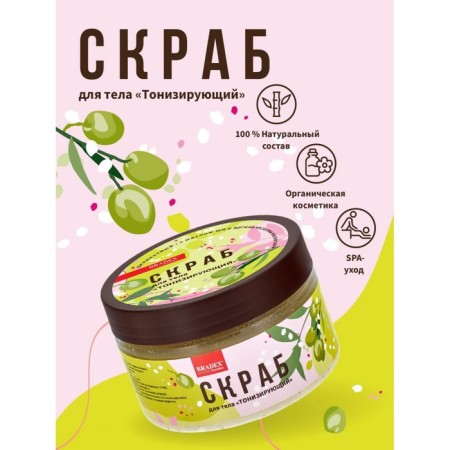 BradEx body scrub “tonic”, delicate, with shi oil and organic acids