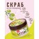 BradEx body scrub “tonic”, delicate, with shi oil and organic acids