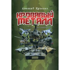 Bloody metal: science fiction essay. Kuzilin A.A.