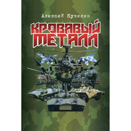 Bloody metal: science fiction essay. Kuzilin A.A.