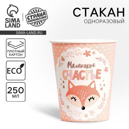 A single -single -paper glass "Little Happiness", 250 ml