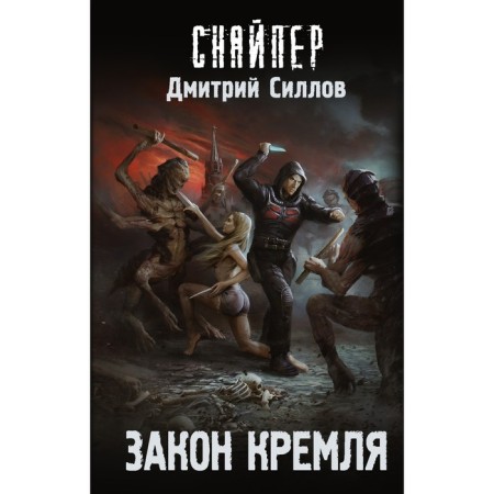 The Law of the Kremlin. Gollov D.O.