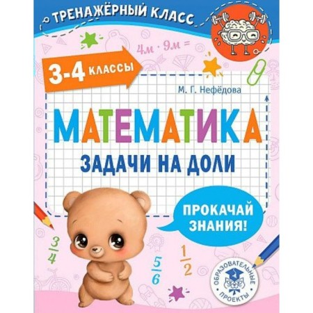 Mathematics. 3 - 4 classes. Tasks for shares. Nefyodova M.G.