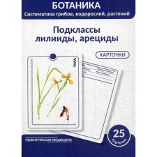 Ботаника. Систематика грибов, водорослей, растений. Простодушева Т.В.