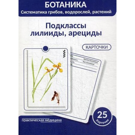 Botany. Systematics of mushrooms, algae, plants. Propodusheva T.V.