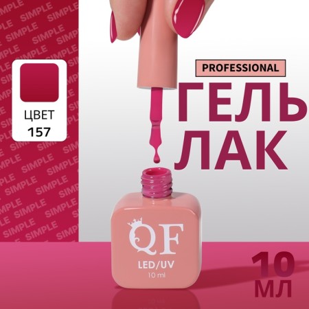 Simple nail polish gel, 3 phase, 10 ml, led/uv, color (157)