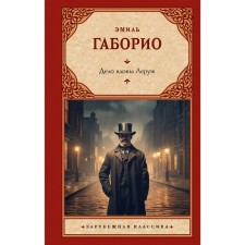 Дело вдовы Леруж. Габорио Э.
