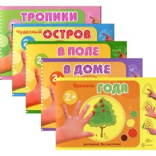 Albums for drawing with finger paints for children 2-4 years old. A set of 5 books. Kolpakova M.A.