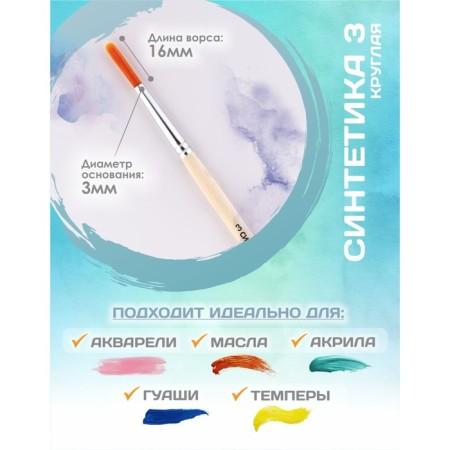 Brush Synthetics Round No. 3 (clip diameter 3 mm; hair length 16 mm), wooden handle, calligrata-1