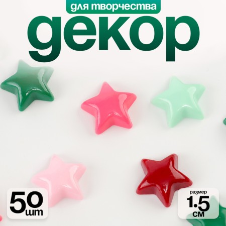 Kaboshon "Asterisk", set of 50 pcs., Size 1 pc. - 1.5 × 1.5 × 0.2 cm, color mix