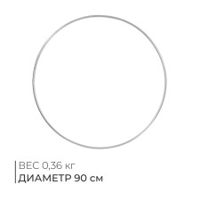 The hoop is gymnastic, aluminum, d = 90 cm