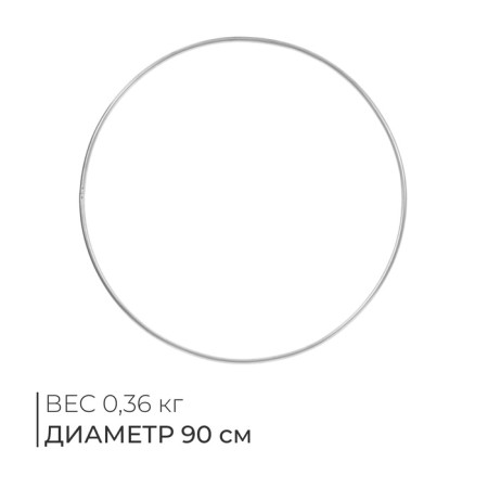 The hoop is gymnastic, aluminum, d = 90 cm