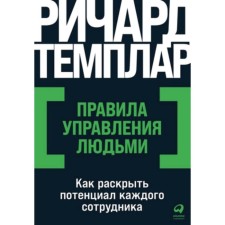 Management rules. How to reveal the potential of each employee. Temlar R.
