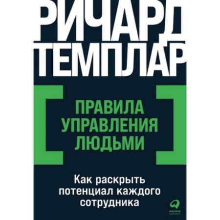 Management rules. How to reveal the potential of each employee. Temlar R.