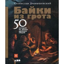 Tales from the grotto: 50 stories from the life of ancient people. Drobyshevsky S.