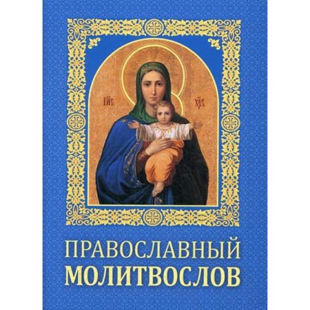 Orthodox prayer book