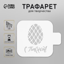 Plastic stencil 