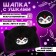 Carnival hat "Daring cat", p. 52–54