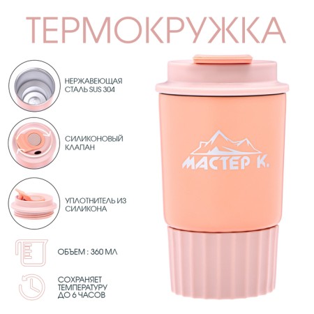 Thermal circle, 360 ml, travel "Master K", saves heat 6 hours, pink