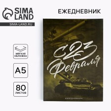 Diary in a thin cover A5, 80 liters. 