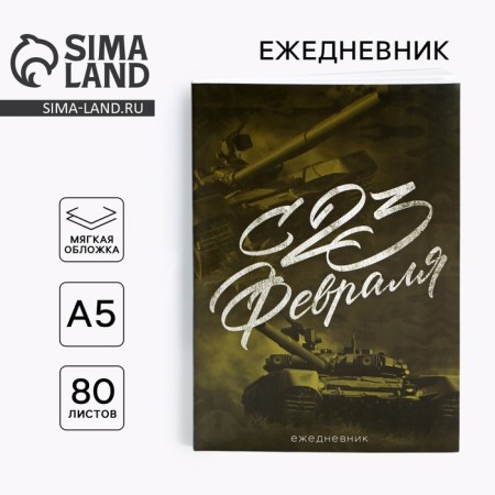 Diary in a thin cover A5, 80 liters. "From February 23"