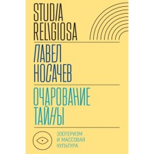 The charm of secrets. Esotericism and mass culture. Nosachev P.G.