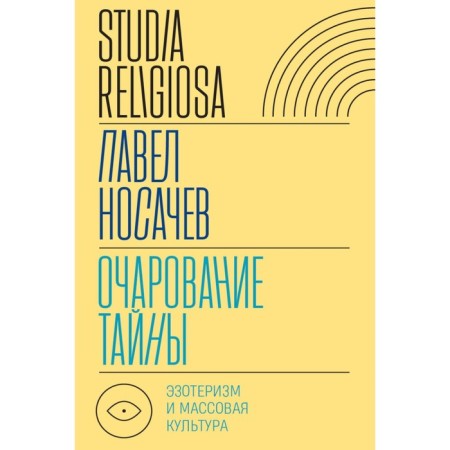The charm of secrets. Esotericism and mass culture. Nosachev P.G.