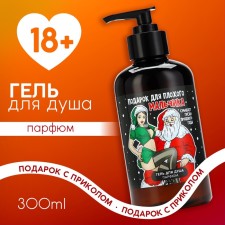 Shower gel “Gift to a bad boy” 300 ml, coconut aroma, 18 +, pure happiness