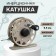 Inertial coil, metal, diameter 5.5 cm, gray color, tl55