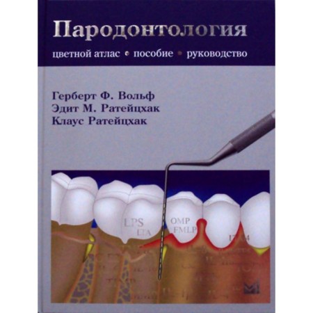 Periodontology. ATlas leadership. 2nd edition. Rateskhak E.M., Rateskhak K., Wolf G.F.