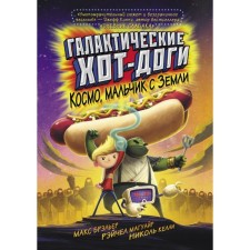 Galactic hot dogs. Cosmo, boy from the ground. Brailler M.