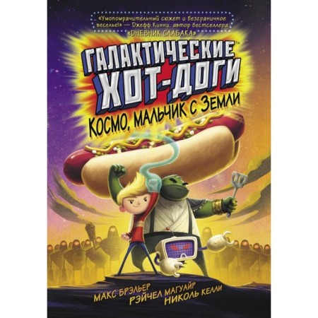 Galactic hot dogs. Cosmo, boy from the ground. Brailler M.