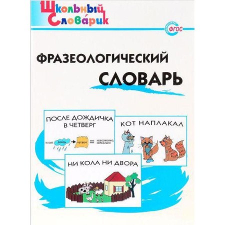 Dictionary. Phrasebook. Rogileva E.I.