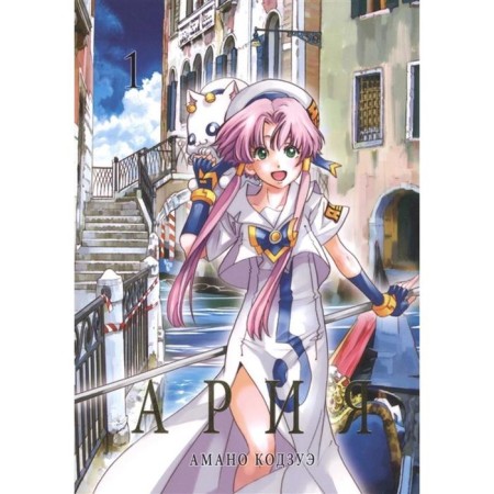 Aria. Volume 1. Amano K.