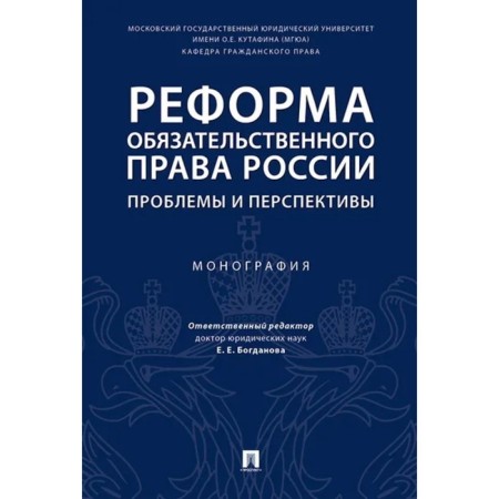 Реформа обязательного права России. Проблемы и перспективы. Монография. Богданова Е.