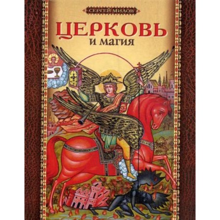 Church and magic. Milov Sergey Ivanovich