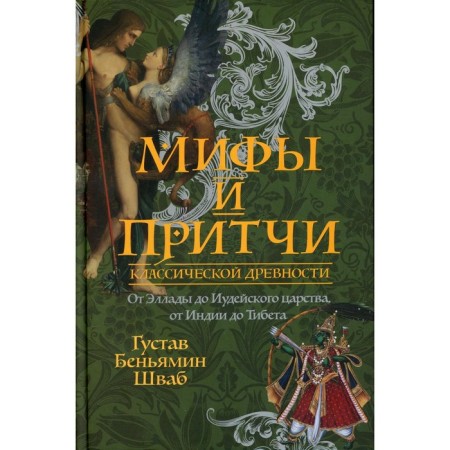 Myths and parables of classical antiquity. Schwab G.B.