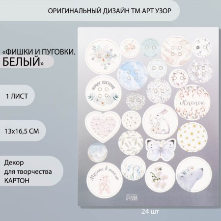 Decor for creativity cardboard "Chips and buttons. White" 24 pcs 13x16.5 cm
