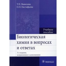 Biological chemistry in questions and answers. 3rd edition, fixed and supplemented. Vavilova T.P., Evstafyeva O.L.