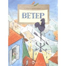 Ветер. Колпакова О.